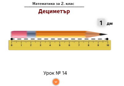 Урок № 14. Дециметър